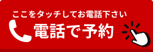 電話で予約
