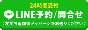 LINE予約（24時間受付中）